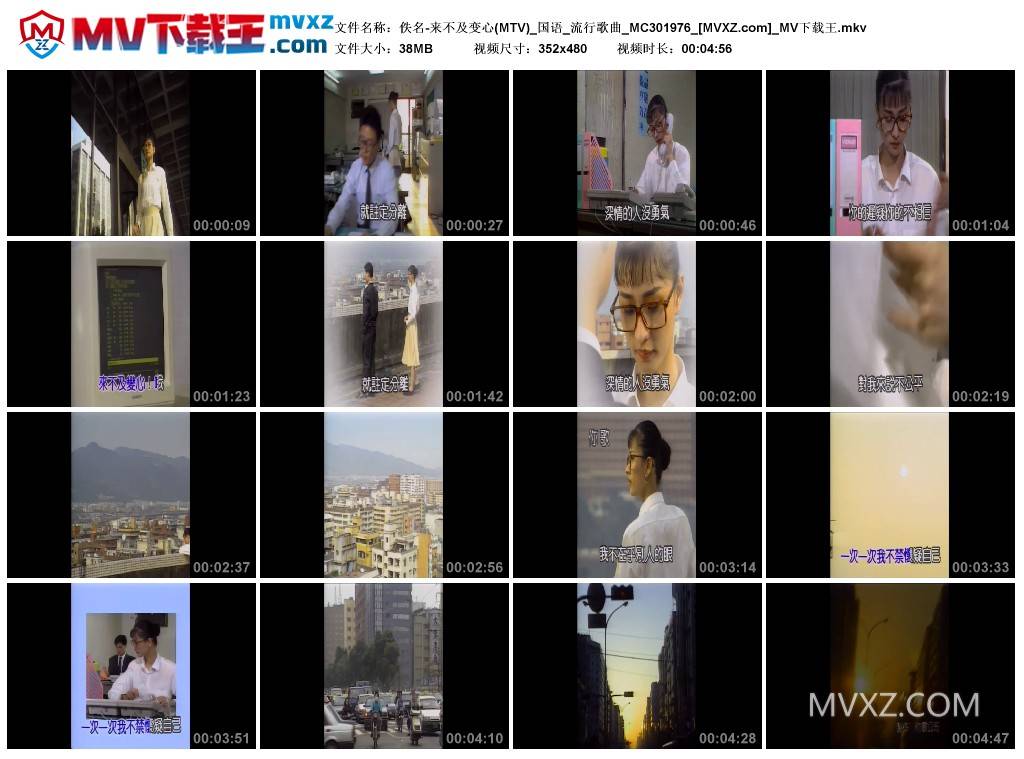 佚名-来不及变心(MTV)_国语_流行歌曲_MC301976